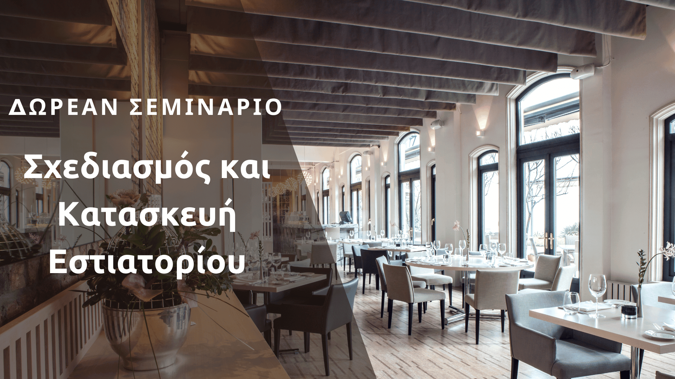 ΣΕΜΙΝΑΡΙΟ