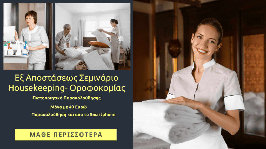 , Housekeeping Appreciation Week 2024: Ευχαριστούμε τους αφανείς ήρωες της Καθαριότητας